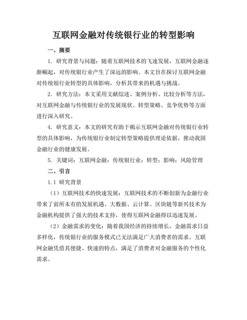 互联网金融对传统银行业的转型影响