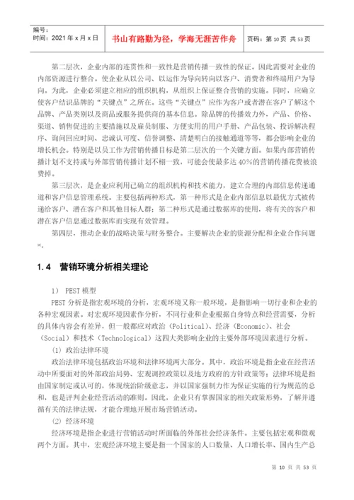 移动营销策略分析毕业论文.docx
