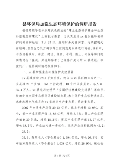 县环保局加强生态环境保护的调研报告 (2).docx