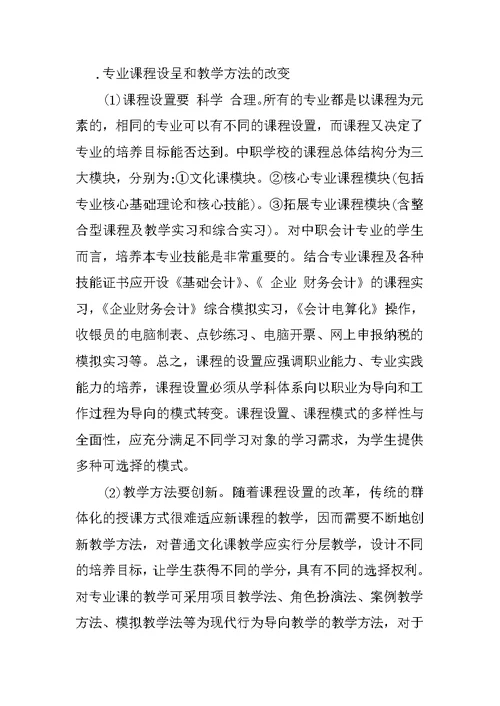 关于中职会计专业考核评价体系改革的研究