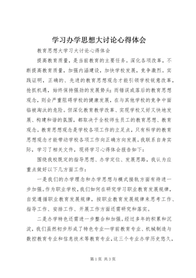 学习办学思想大讨论心得体会 (2).docx
