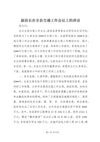 副县长在全县交通工作会议上的讲话 (2).docx