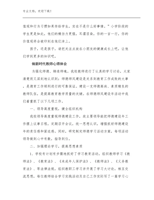 最新做新时代教师心得体会优选范文7篇合辑.docx