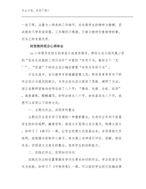 转变教师观念心得体会优选范文28篇.docx