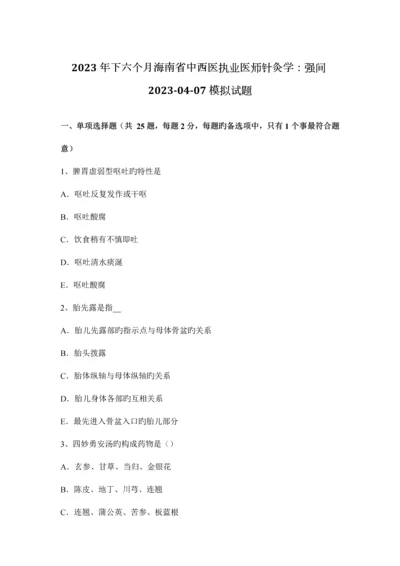 2023年下半年海南省中西医执业医师针灸学强间0407模拟试题.docx