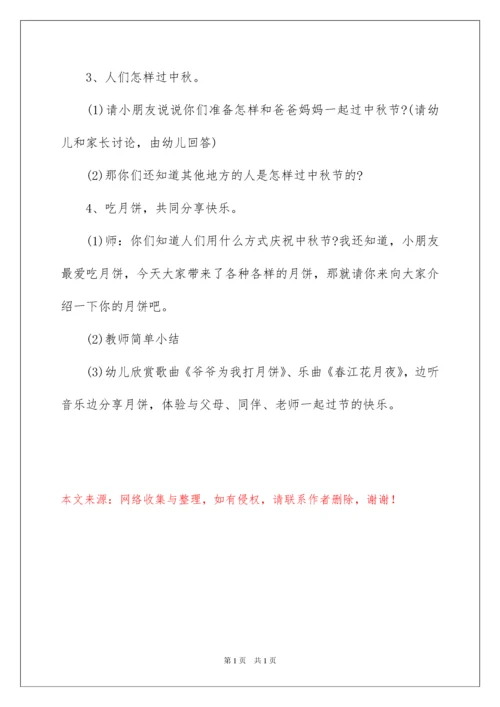 2022幼儿园中秋主题活动策划.docx