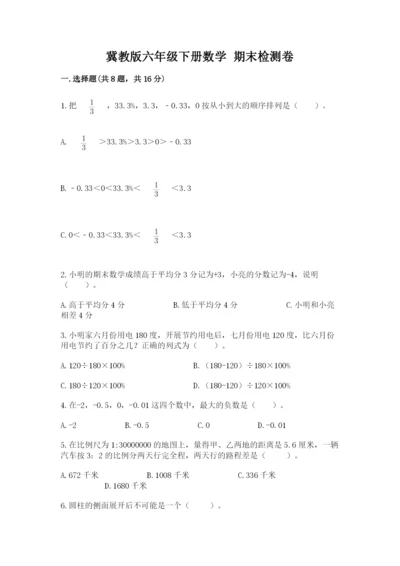 冀教版六年级下册数学 期末检测卷及参考答案（巩固）.docx