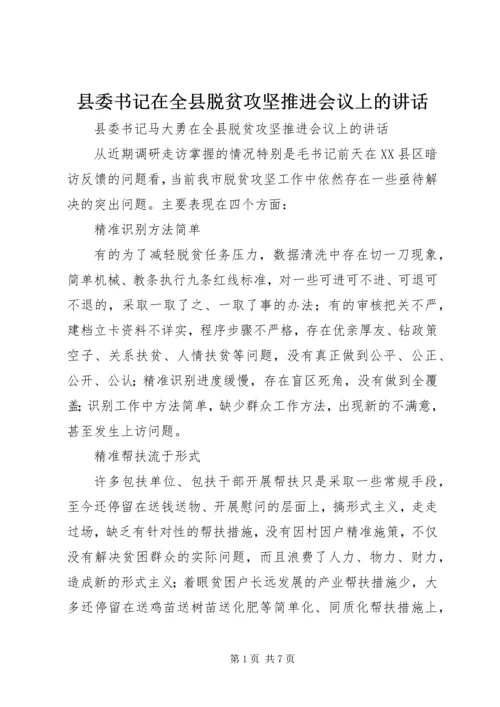 县委书记在全县脱贫攻坚推进会议上的讲话.docx