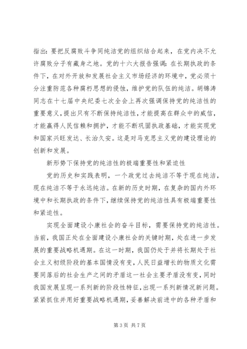 要始终保持党的纯洁性.docx