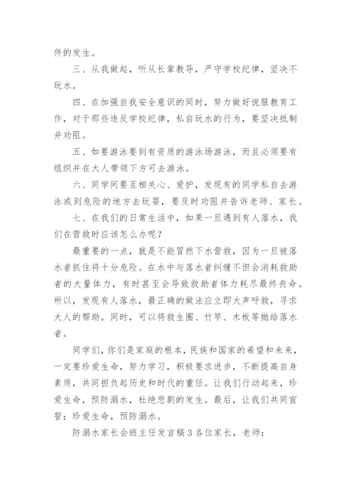 防溺水家长会班主任发言稿.docx