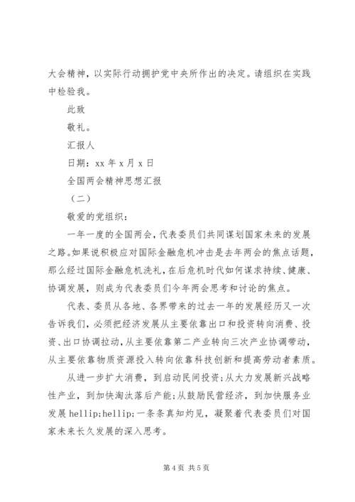最新全国两会精神思想汇报.docx