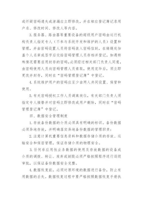 信息安全管理规章制度.docx