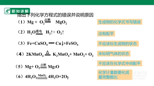 人教版 初中化学 九上 5.2如何正确书写化学方程式