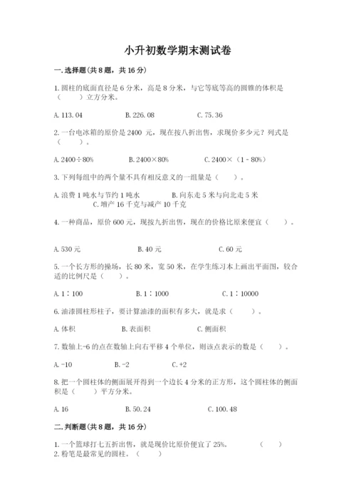 小升初数学期末测试卷精品（名校卷）.docx