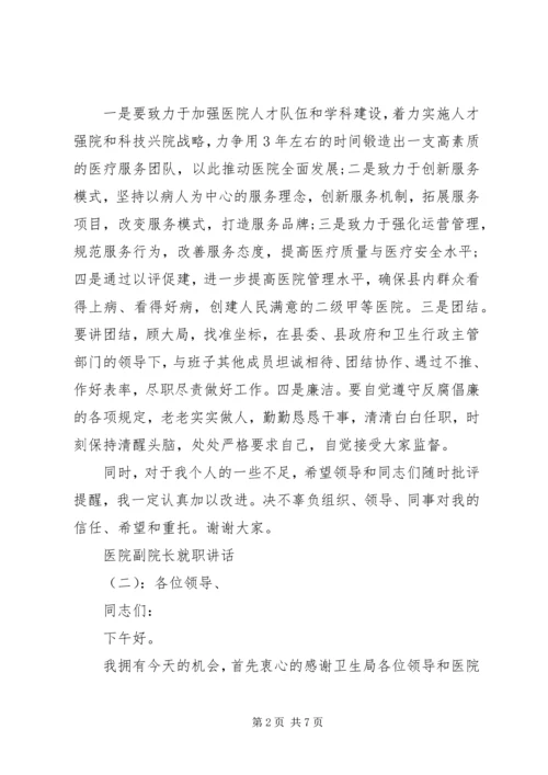 医院副院长就职讲话.docx