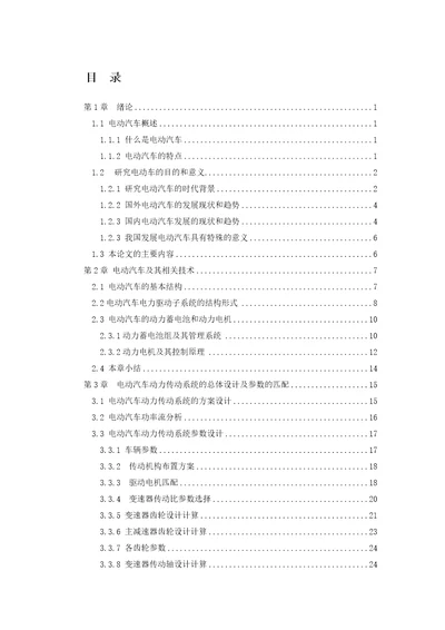 纯电动汽车传动系统结构设计含CAD图纸文档资料