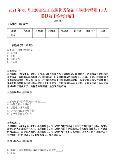 2021年05月上海嘉定工业区优秀储备干部招考聘用10人模拟卷答案详解第96期