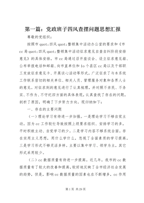 第一篇：党政班子四风查摆问题思想汇报_1.docx