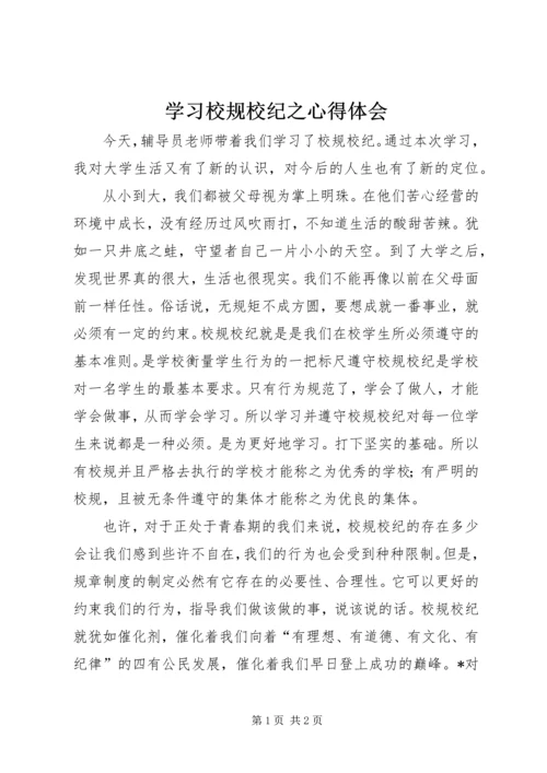 学习校规校纪之心得体会 (3).docx