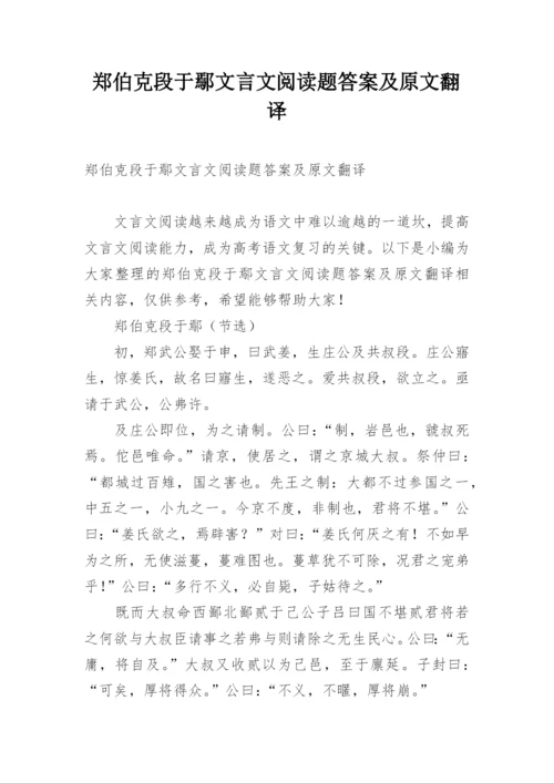 郑伯克段于鄢文言文阅读题答案及原文翻译.docx
