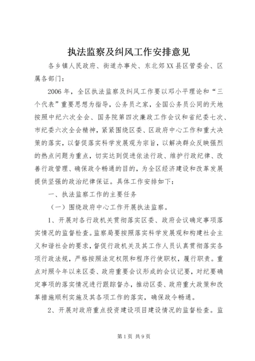 执法监察及纠风工作安排意见.docx