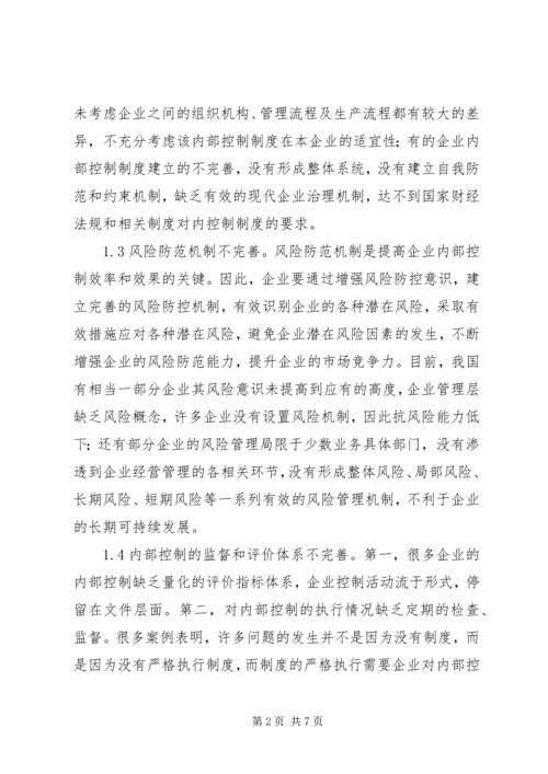 企业内部控制制度建设问题及措施.docx