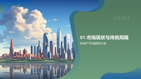 房产营销新策略