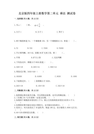 北京版四年级上册数学第二单元 乘法 测试卷及答案1套.docx