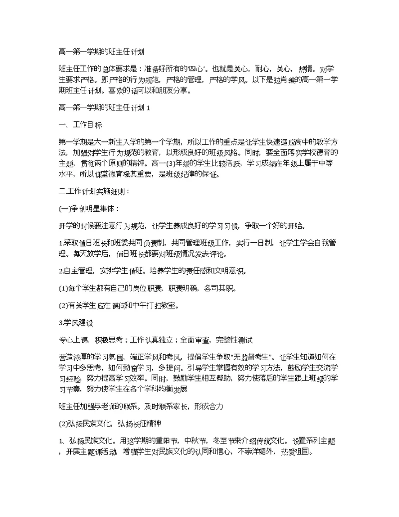 高一第一学期的班主任计划