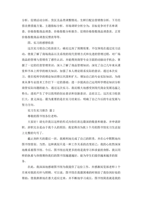 有关实习生实习报告汇编八篇.docx