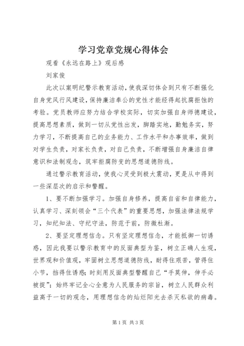 学习党章党规心得体会_1 (3).docx