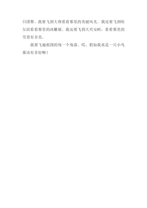 假如我是一只鸟作文200字.docx