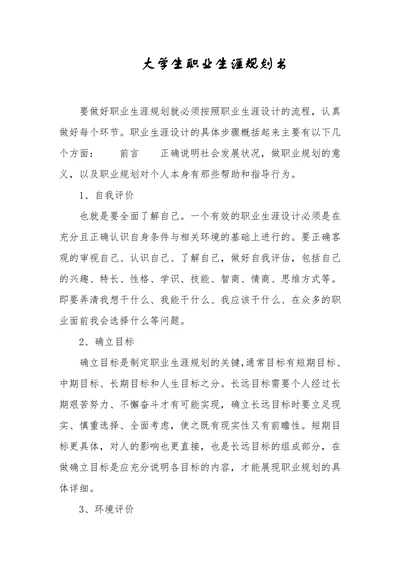 大学生职业生涯规划书简单范本