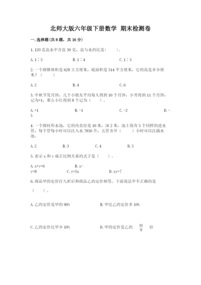 北师大版六年级下册数学 期末检测卷及答案（夺冠）.docx