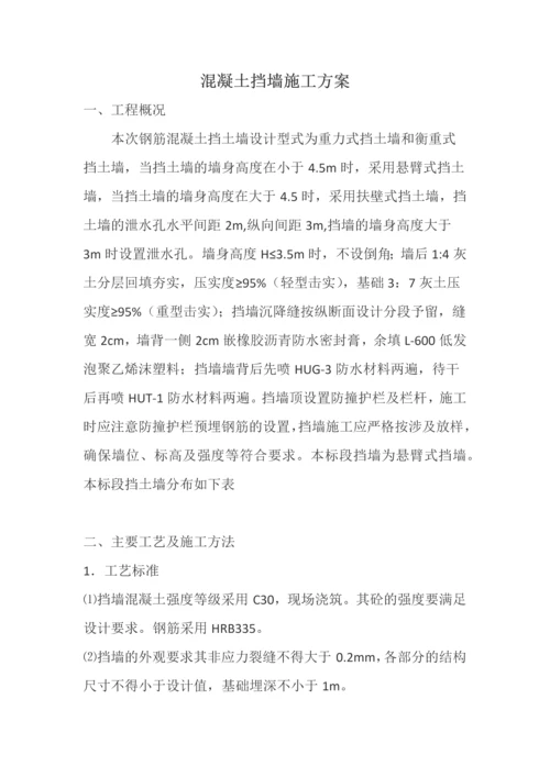 混凝土挡墙施工方案.docx