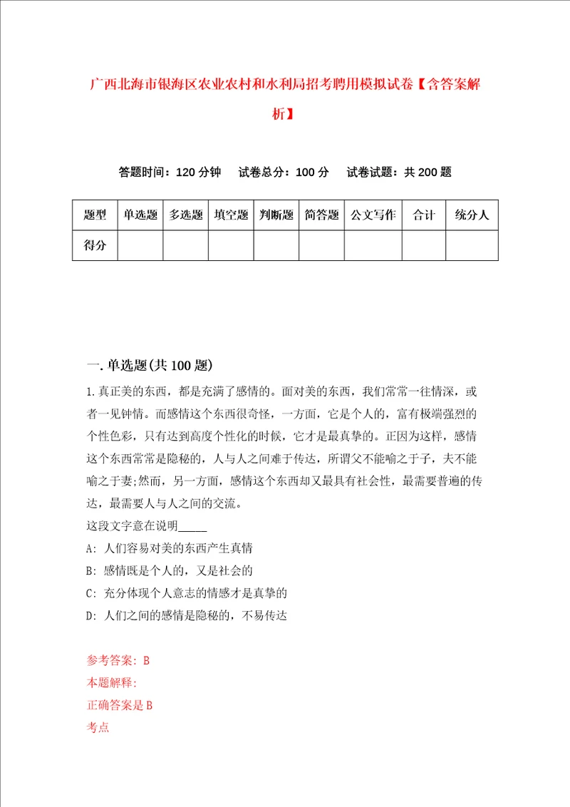 广西北海市银海区农业农村和水利局招考聘用模拟试卷含答案解析3