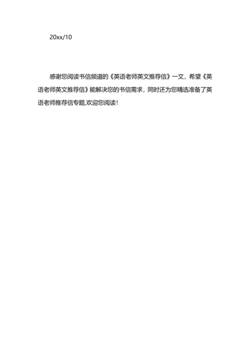 英语老师英文推荐信.docx