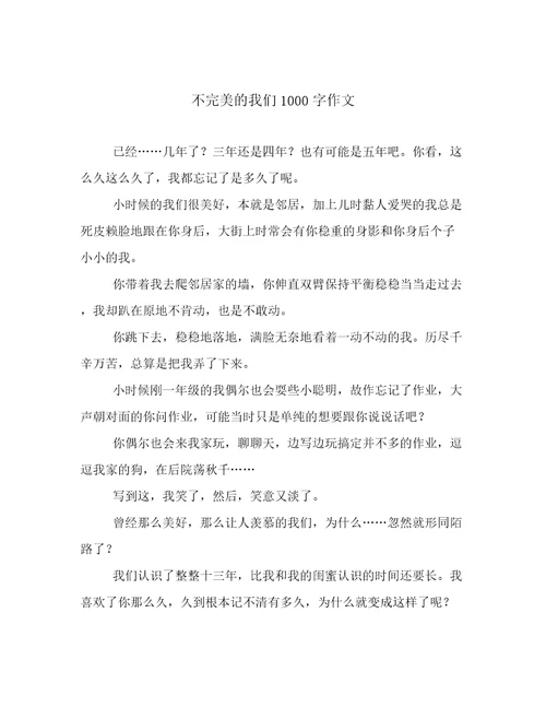 不完美的我们1000字作文