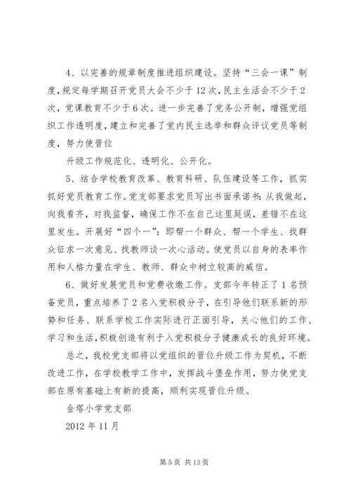 金塔小学党支部晋档升级实施方1.docx