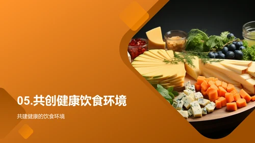 科学饮食 掌握未来