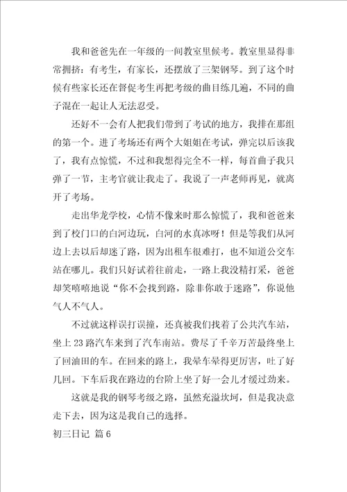 2022实用的初三日记汇总7篇