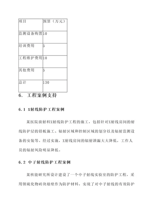 射线防护工程建设方案