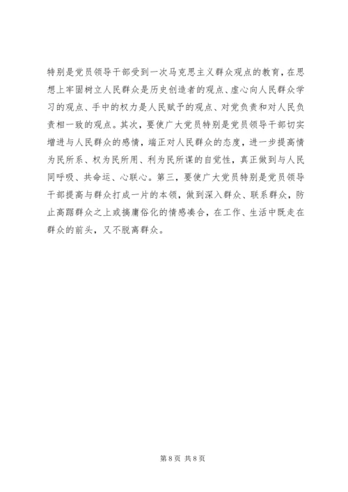 始终坚持群众观点永葆共产党员先进性心得体会_1.docx