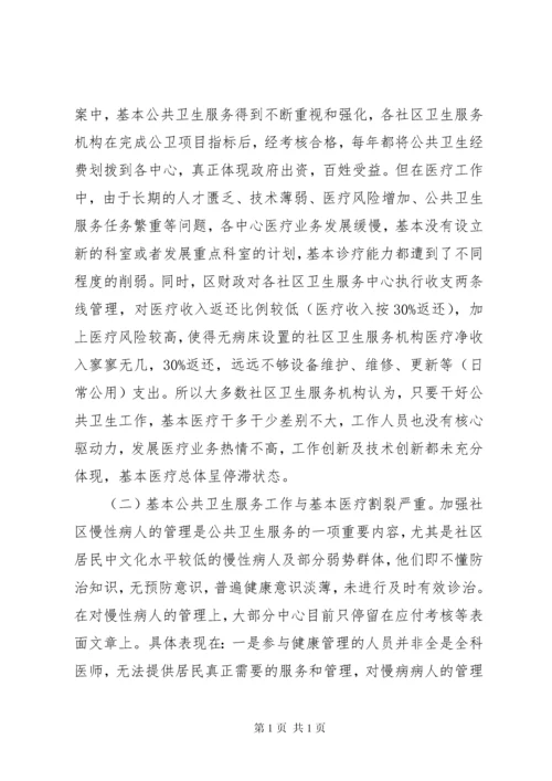 关于我区社区卫生服务工作的调研报告.docx