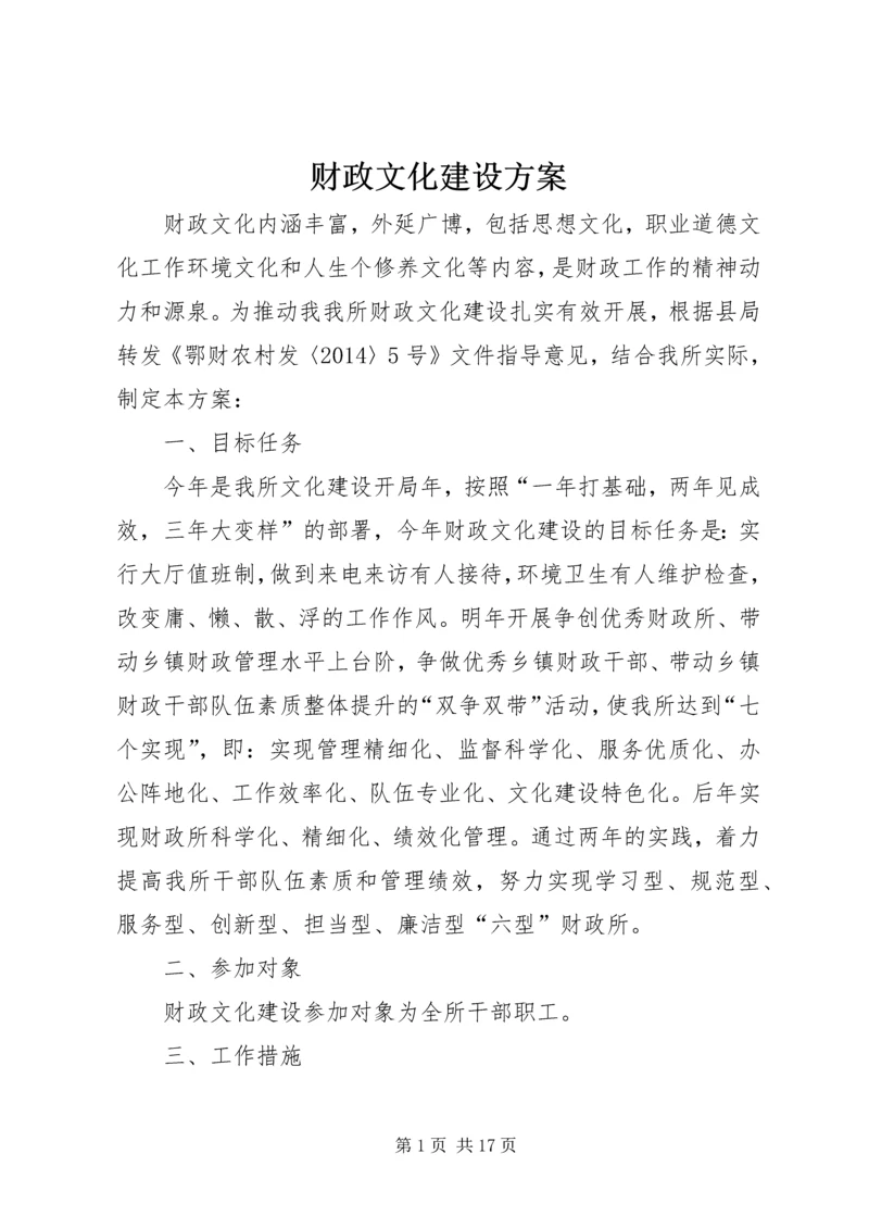 财政文化建设方案_1.docx