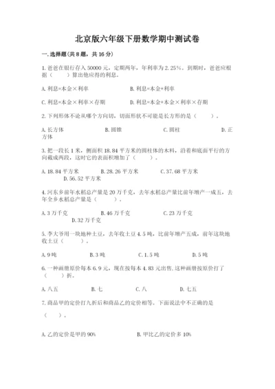 北京版六年级下册数学期中测试卷精品（名师推荐）.docx