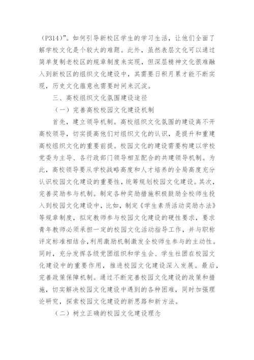 高校组织文化氛围建设的途径的论文.docx