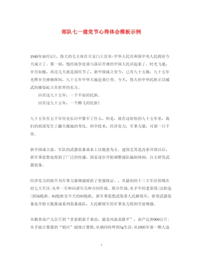 精编部队七一建党节心得体会模板示例.docx