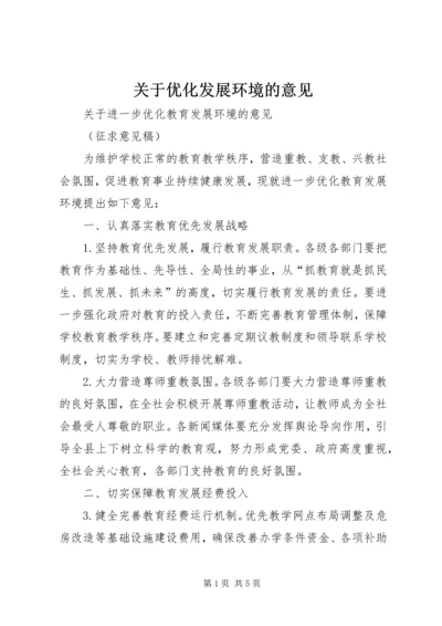 关于优化发展环境的意见 (3).docx