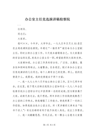 办公室主任竞选演讲稿检察院 (6).docx